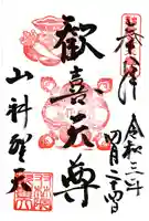 山科聖天 雙林院(双林院) の御朱印