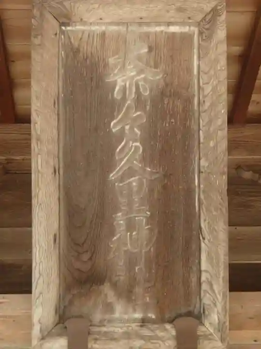 七久里神社のその他建物