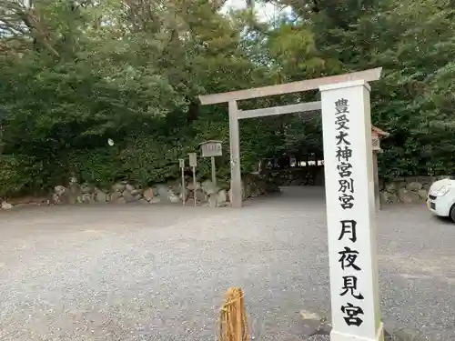 月夜見宮（豊受大神宮別宮）の建物その他