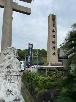 熊本縣護國神社(熊本県)