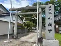 大生郷天満宮(茨城県)