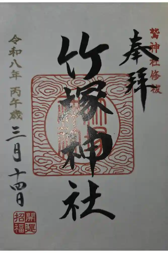 竹塚神社の御朱印