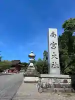 美濃國一宮 南宮大社(岐阜県)