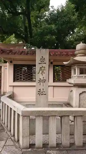 坐摩神社のその他建物