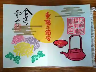 御朱印　重陽の節句