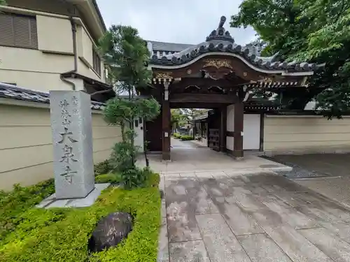 大泉寺(東京都)