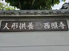 西照寺(大阪府)