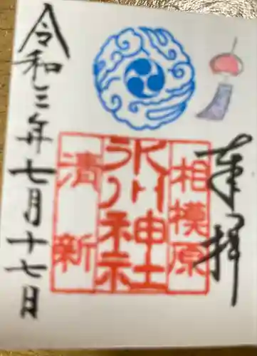 相模原氷川神社の御朱印