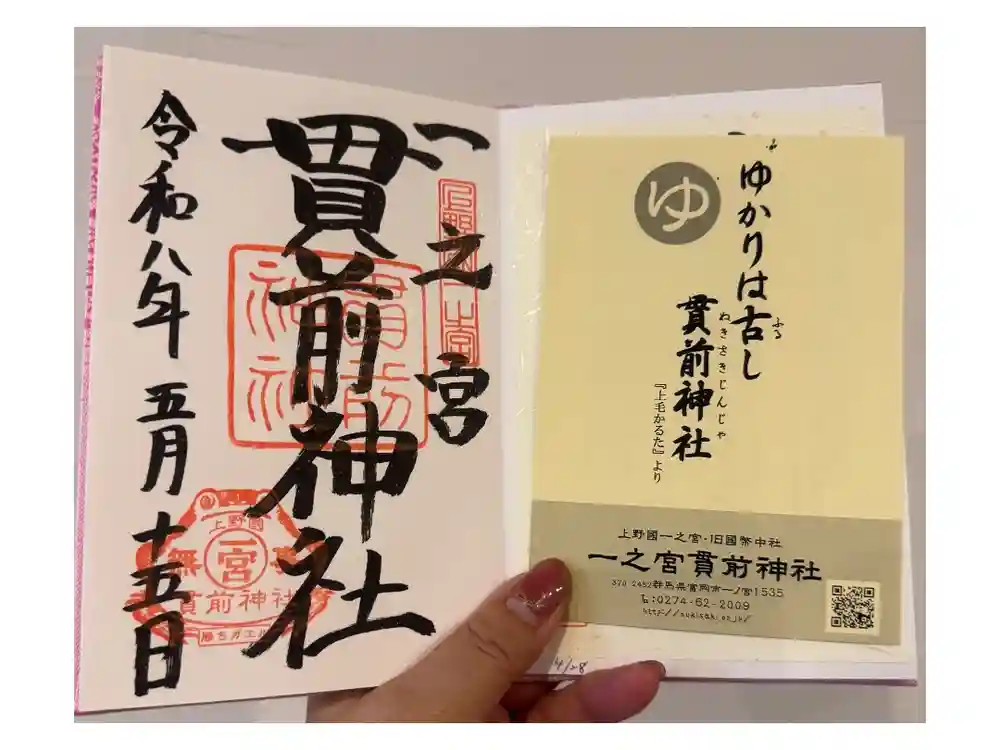 一之宮貫前神社の御朱印