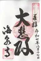 海泉寺の御朱印