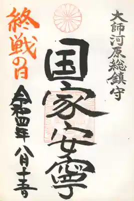 若宮八幡宮(終戦の日 国家安寧)