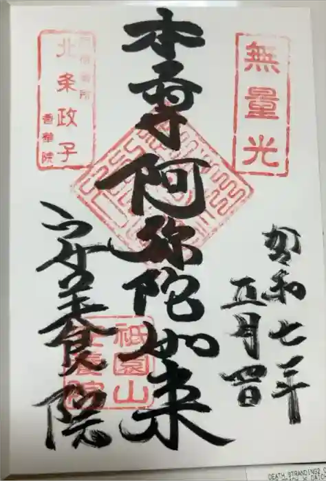 安養院　(田代寺）の御朱印