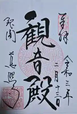 慈照寺（慈照禅寺・銀閣寺）の御朱印