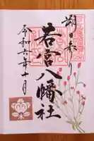 若宮八幡社の御朱印