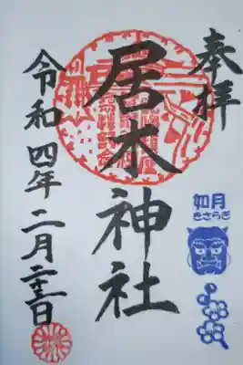 月毎御朱印如月（きさらぎ）鬼のお面、梅が枝。左下日付下部のはんこは6か月または12ヶ月の月毎御朱印拝受でいただける記念品受理の印