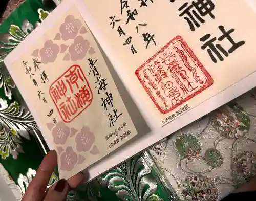 青海神社の御朱印