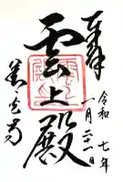 善光寺 雲上殿 の御朱印