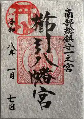 櫛引八幡宮の御朱印