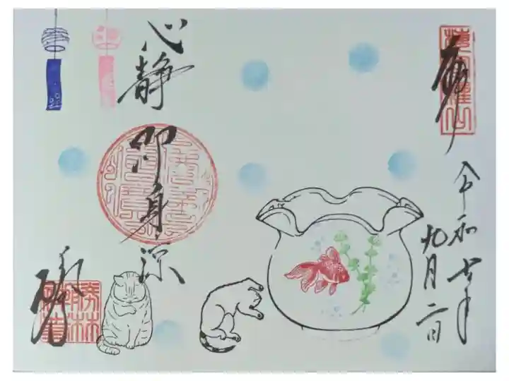 令和7年猫と金魚御朱印