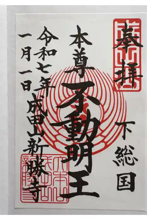 成田山新勝寺の御朱印