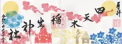 四天木稲生神社(千葉県)