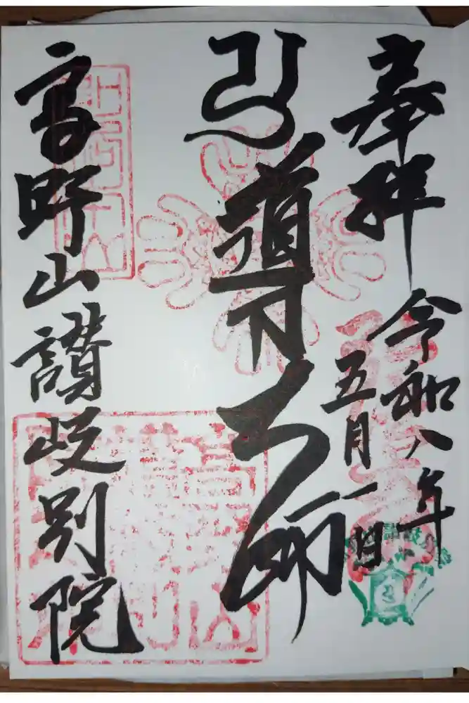 讃岐別院の御朱印