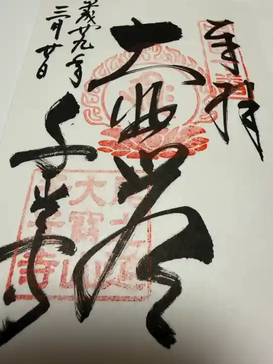 千光寺の御朱印
