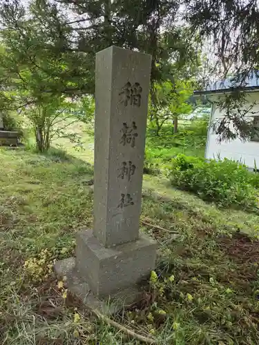 慶徳稲荷神社(福島県)