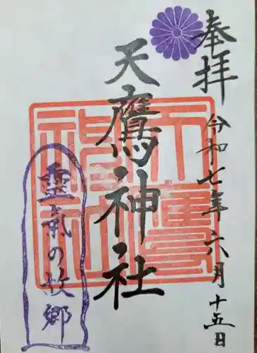 天鷹神社(岐阜県)