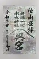 飛驒一宮水無神社の御朱印