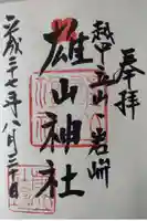 雄山神社前立社壇の御朱印