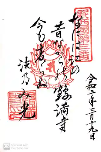 鶴満寺の御朱印