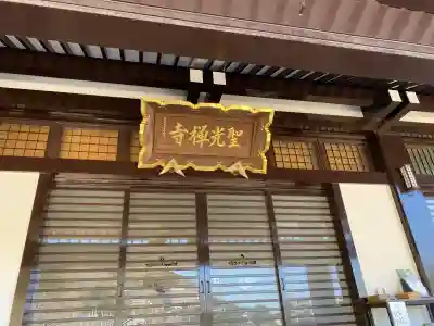 聖光寺の{uncategorized: "未分類", other: "その他", undefined: "問題あり", building: "その他建物", grave: "お墓", sacred_gate: "鳥居", guardian: "狛犬", statue: "像", buddha: "仏像", history: "歴史", nature: "自然", garden: "庭園", animal: "動物", pagoda: "塔", temizu: "手水舎", mountain_gate: "山門・神門", sanctuary: "本殿・本堂", subordinate: "末社・摂社", art: "芸術", scenery: "景色", jizo: "地蔵", ema: "絵馬", goshuin: "御朱印", omikuji: "おみくじ", items: "授与品その他", amulet: "お守り", goshuincho: "御朱印帳", eats: "食事", festival: "お祭り", votive_dance: "神楽", shichigosan: "七五三参", wedding: "結婚式", experience: "体験その他", initially: "初詣", around: "周辺", anti_infection: "感染症対策"}