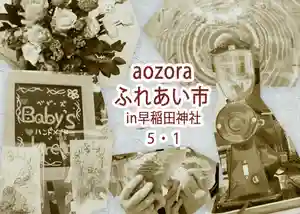 早稲田神社のお祭り 2022年05月01日(日)〜(2022年04月27日(水) 02時32分31秒投稿)