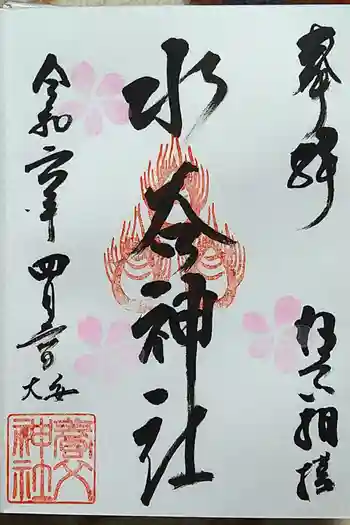 水谷神社の御朱印 2024年04月