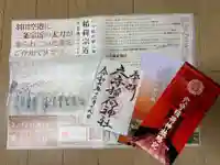 東京羽田 穴守稲荷神社の御朱印