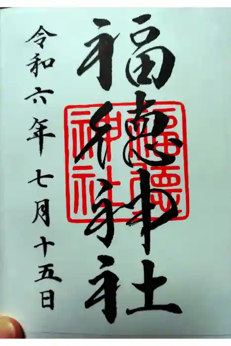 福徳神社（芽吹稲荷）の御朱印