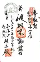 遍照院の御朱印