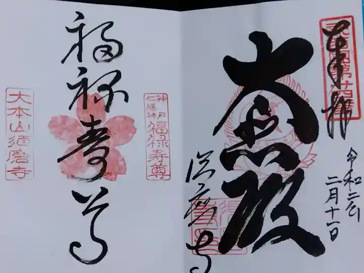 福祥寺(須磨寺)の御朱印