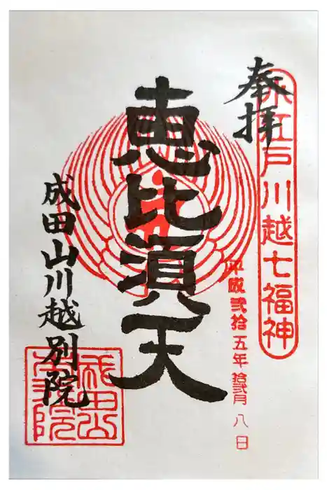 成田山川越別院の御朱印