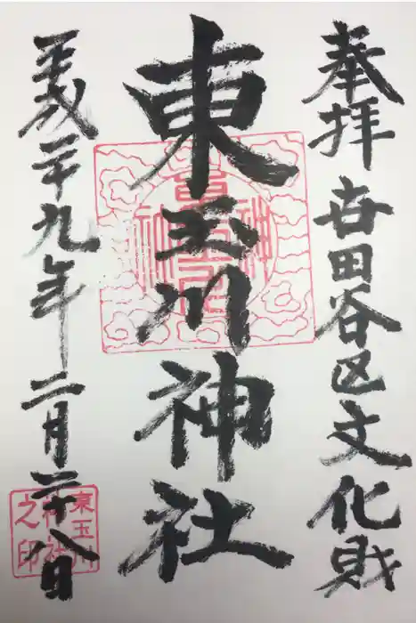 東玉川神社の御朱印