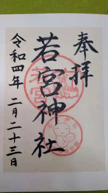 若宮神社の御朱印 2022年02月