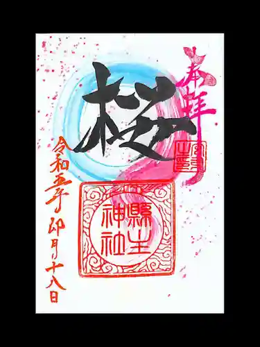 縣主神社の御朱印