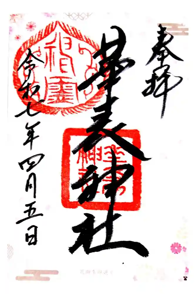 華表神社の御朱印