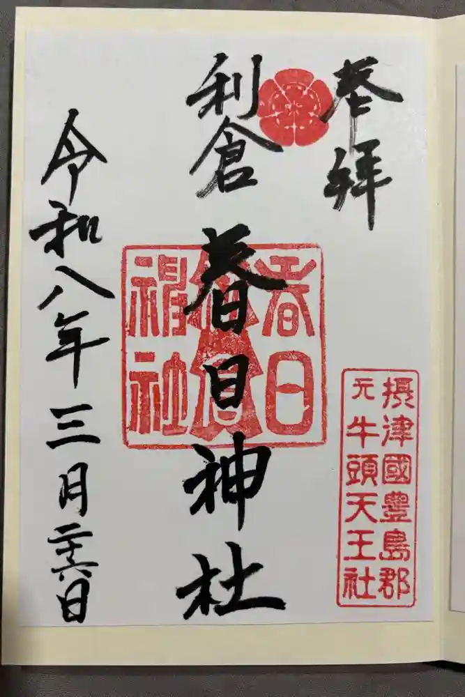 春日神社の御朱印