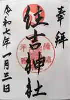 服部住吉神社の御朱印