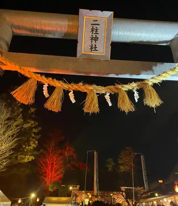 二柱神社(宮城県)