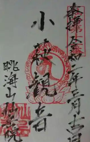 仙岳院の御朱印