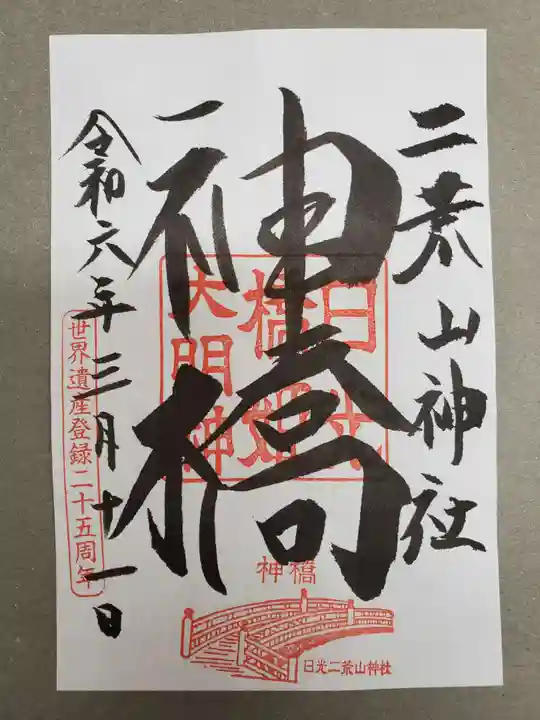 神橋(二荒山神社)の御朱印