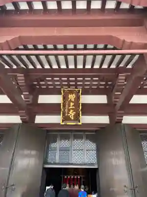 増上寺の本殿・本堂